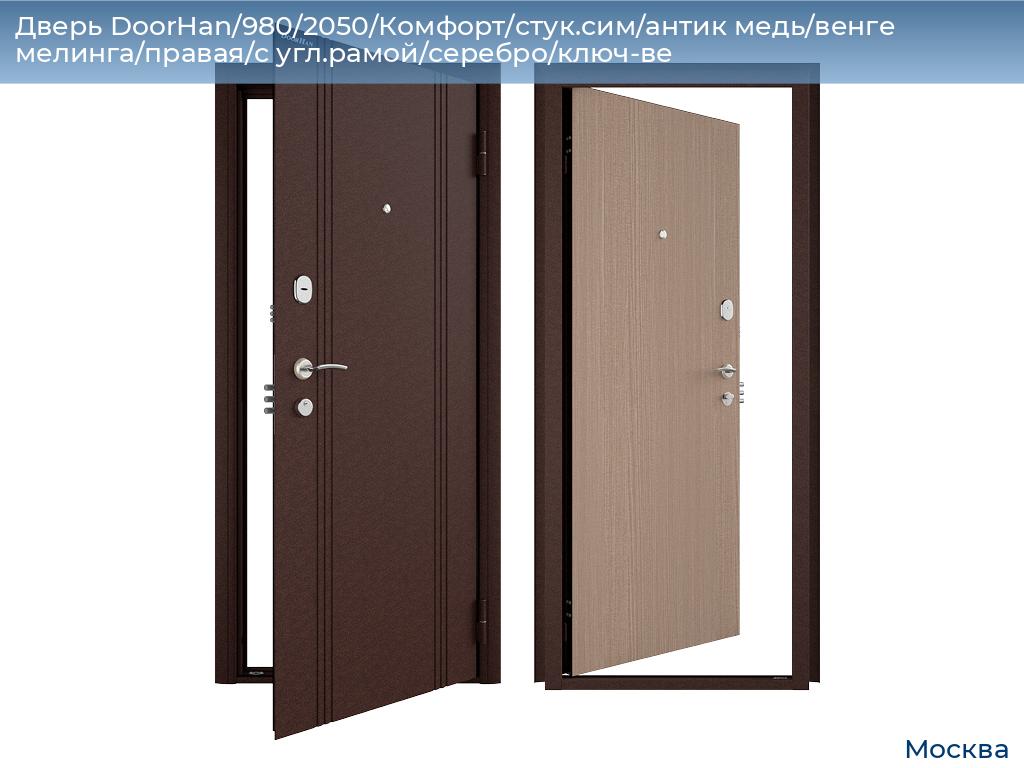 Дверь DoorHan/980/2050/Комфорт/стук.сим/антик медь/венге мелинга/правая/с угл.рамой/серебро/ключ-ве, 
