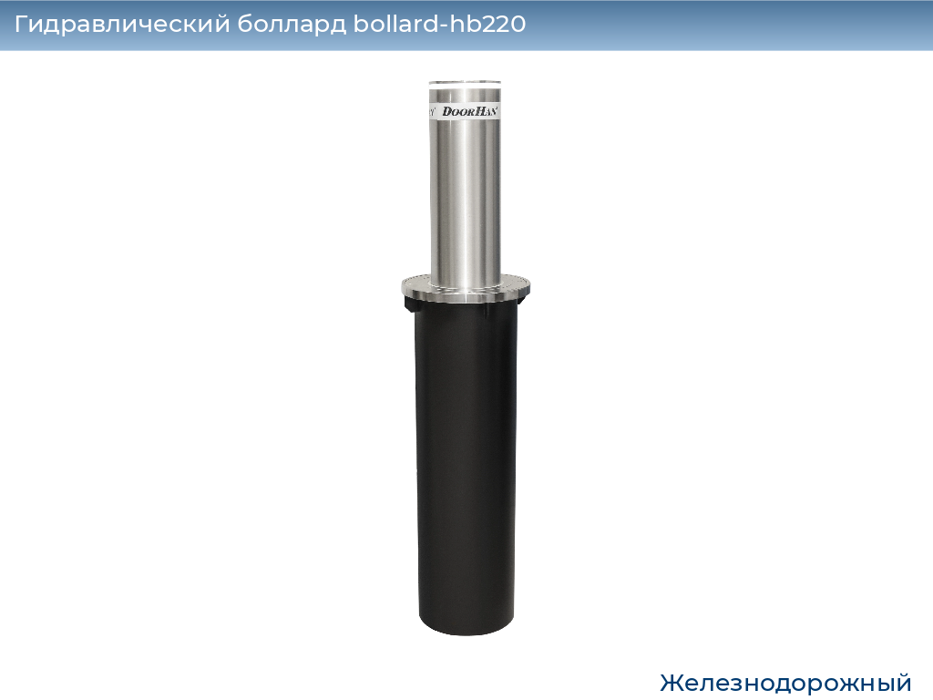 Гидравлический боллард bollard-hb220, 