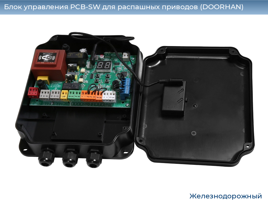 Блок управления PCB-SW для распашных приводов (DOORHAN), zheleznodorozhniy.doorhan.ru