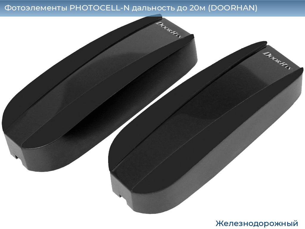 Фотоэлементы PHOTOCELL-N дальность до 20м (DOORHAN), zheleznodorozhniy.doorhan.ru