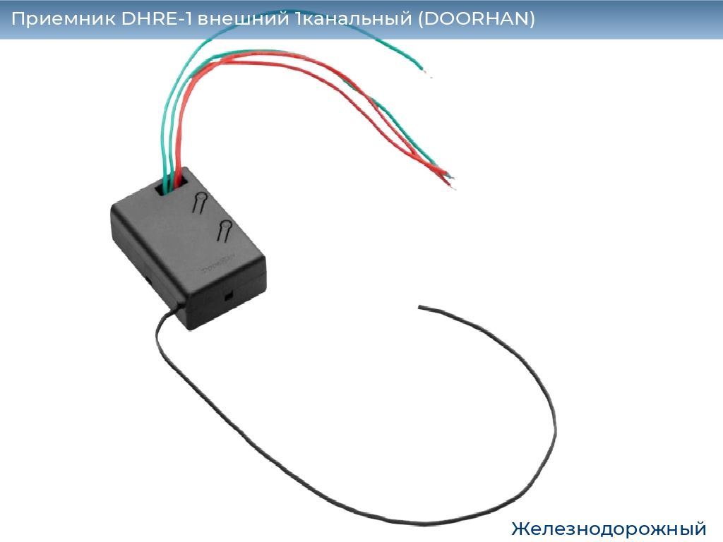 Приемник DHRE-1 внешний 1канальный (DOORHAN), zheleznodorozhniy.doorhan.ru