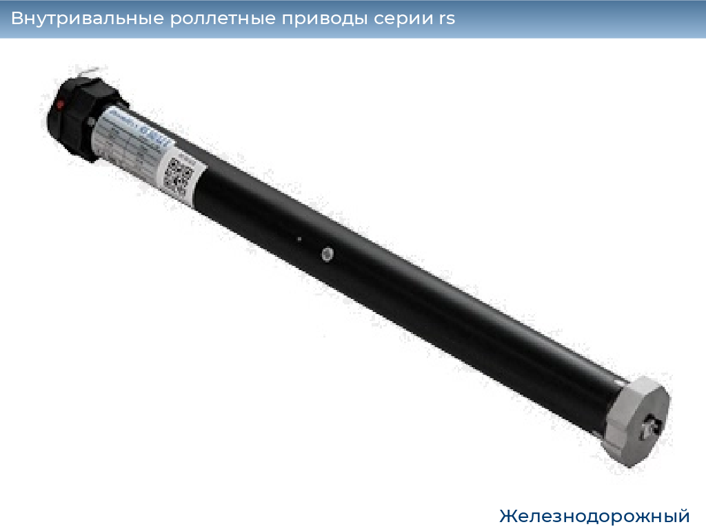 Внутривальные роллетные приводы серии rs, 