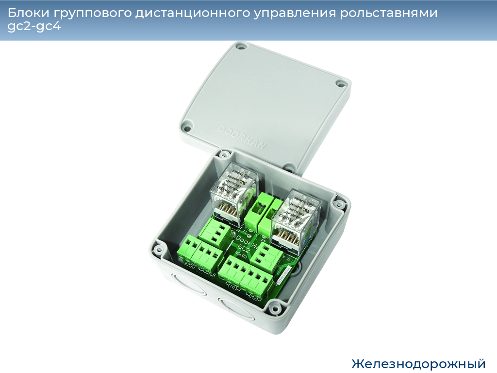 Блоки группового дистанционного управления рольставнями gc2-gc4, 