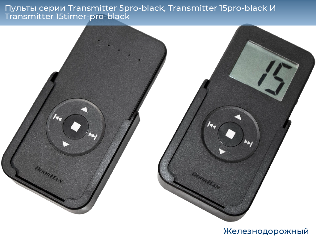 Пульты серии Transmitter 5pro-black, Transmitter 15pro-black И Transmitter 15timer-pro-black, 