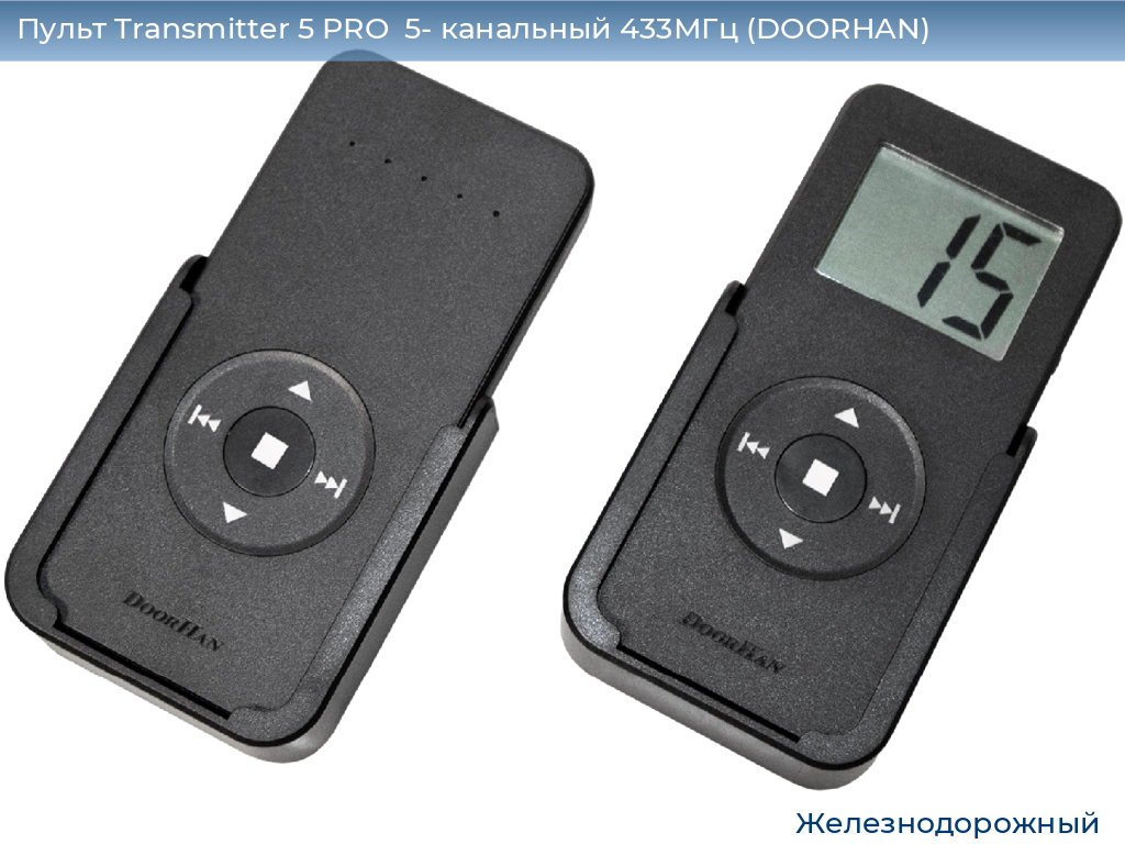 Пульт Transmitter 5 PRO  5- канальный 433МГц (DOORHAN), zheleznodorozhniy.doorhan.ru