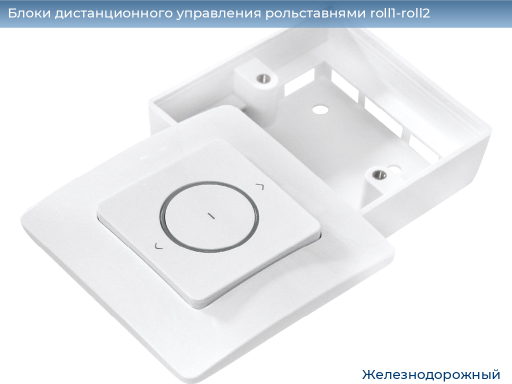 Блоки дистанционного управления рольставнями roll1-roll2, 