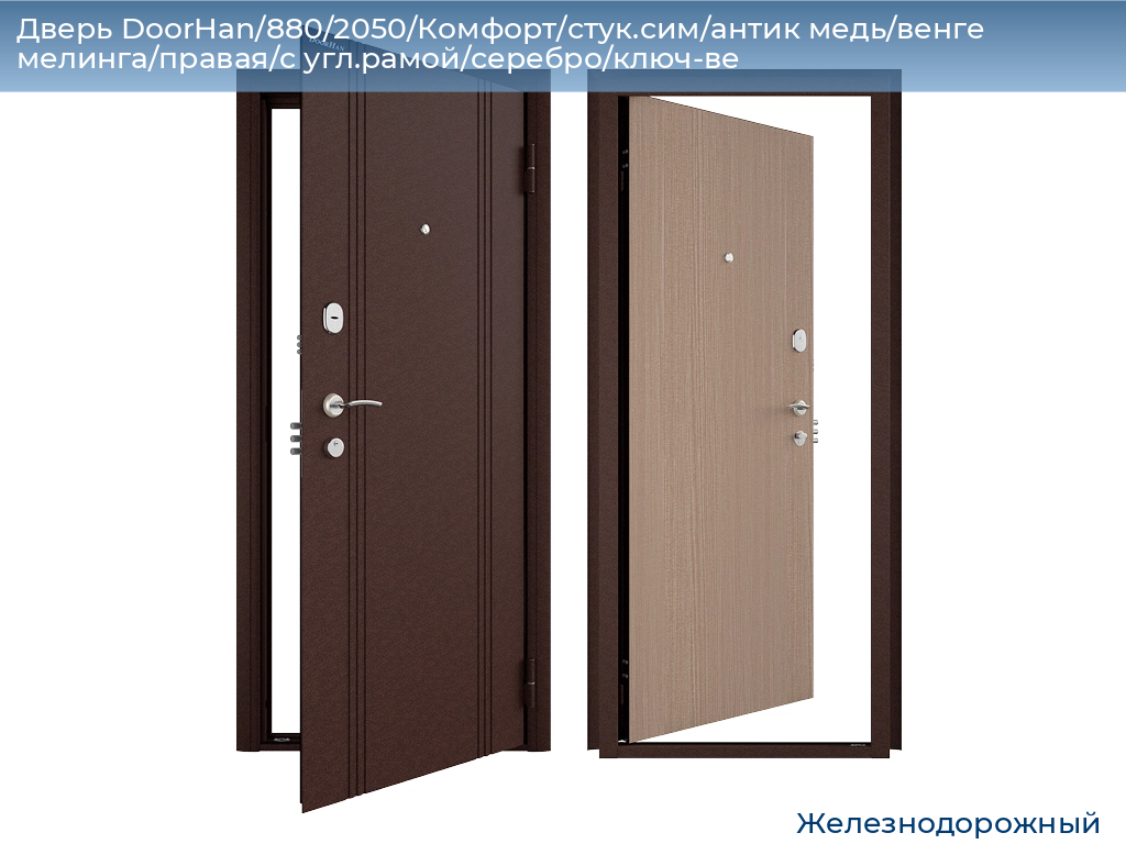 Дверь DoorHan/880/2050/Комфорт/стук.сим/антик медь/венге мелинга/правая/с угл.рамой/серебро/ключ-ве, zheleznodorozhniy.doorhan.ru