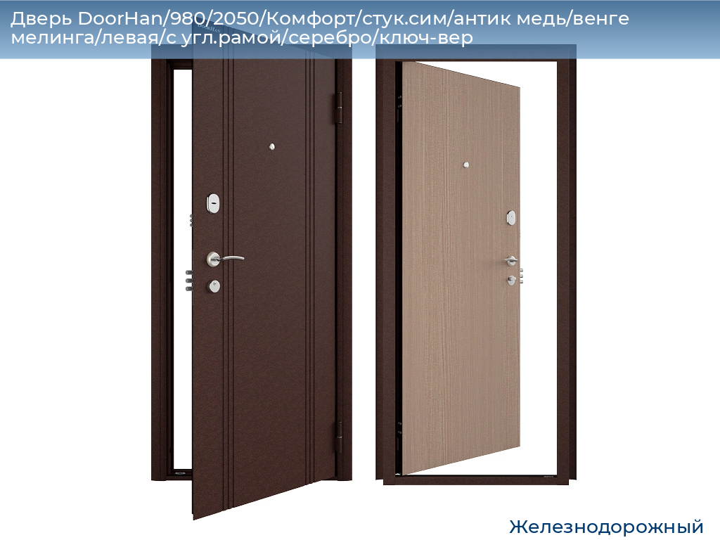 Дверь DoorHan/980/2050/Комфорт/стук.сим/антик медь/венге мелинга/левая/с угл.рамой/серебро/ключ-вер, zheleznodorozhniy.doorhan.ru