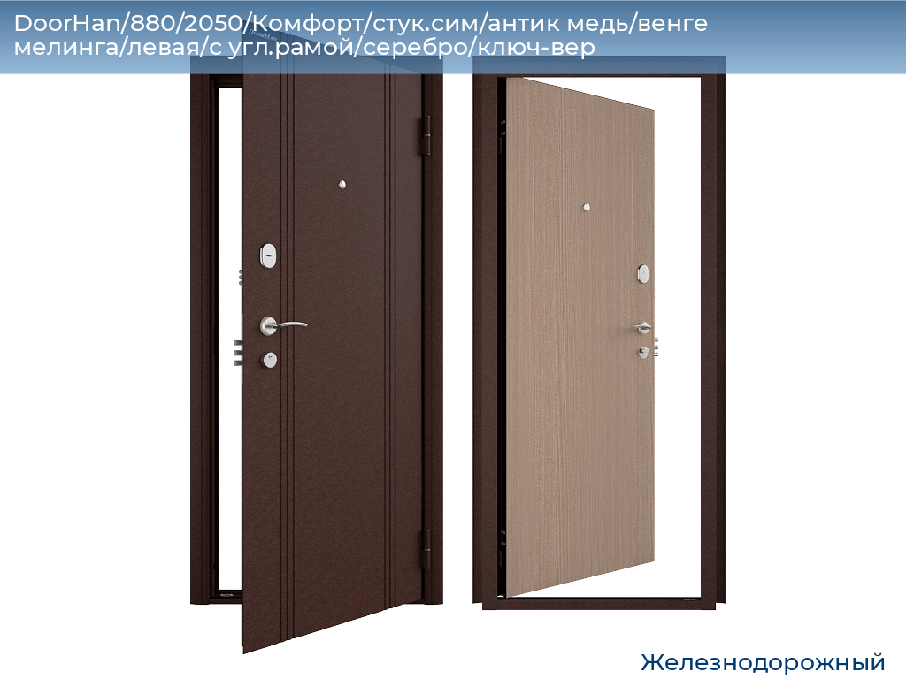 DoorHan/880/2050/Комфорт/стук.сим/антик медь/венге мелинга/левая/с угл.рамой/серебро/ключ-вер, zheleznodorozhniy.doorhan.ru