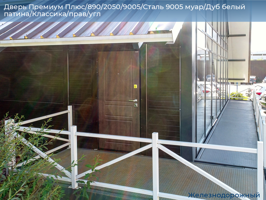 Дверь Премиум Плюс/890/2050/9005/Сталь 9005 муар/Дуб белый патина/Классика/прав/угл, zheleznodorozhniy.doorhan.ru