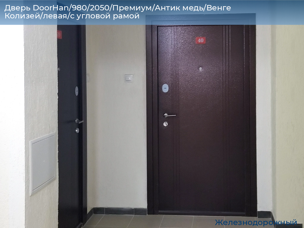 Дверь DoorHan/980/2050/Премиум/Антик медь/Венге Колизей/левая/с угловой рамой, zheleznodorozhniy.doorhan.ru