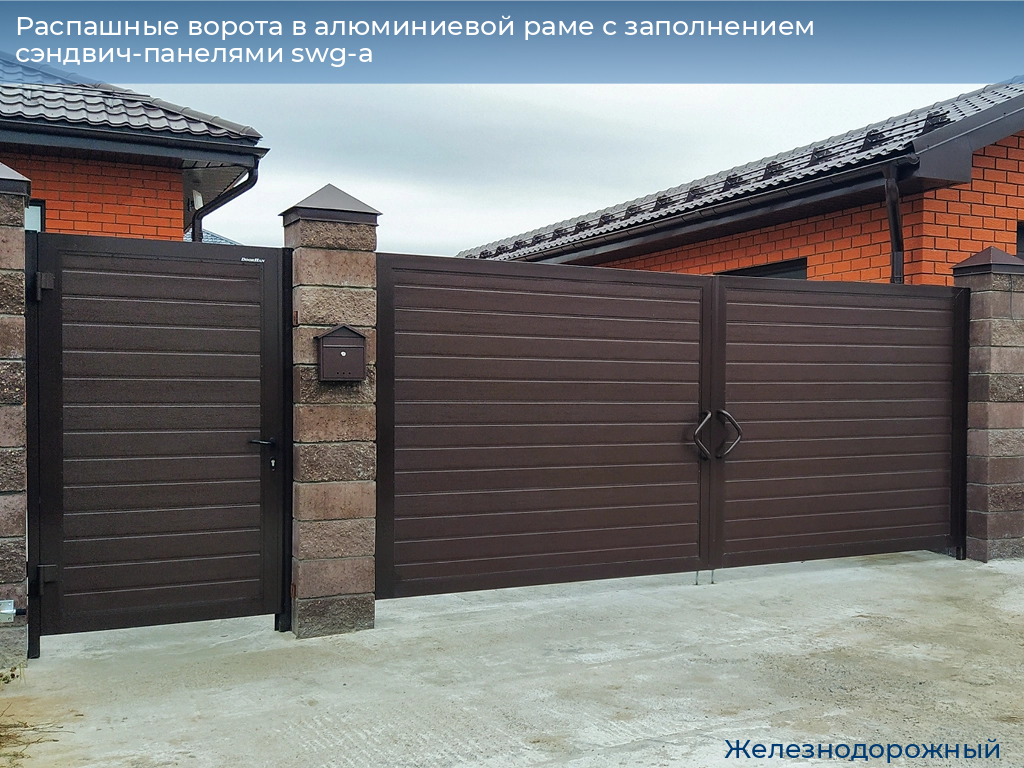 Распашные ворота в алюминиевой раме с заполнением сэндвич-панелями swg-a, 