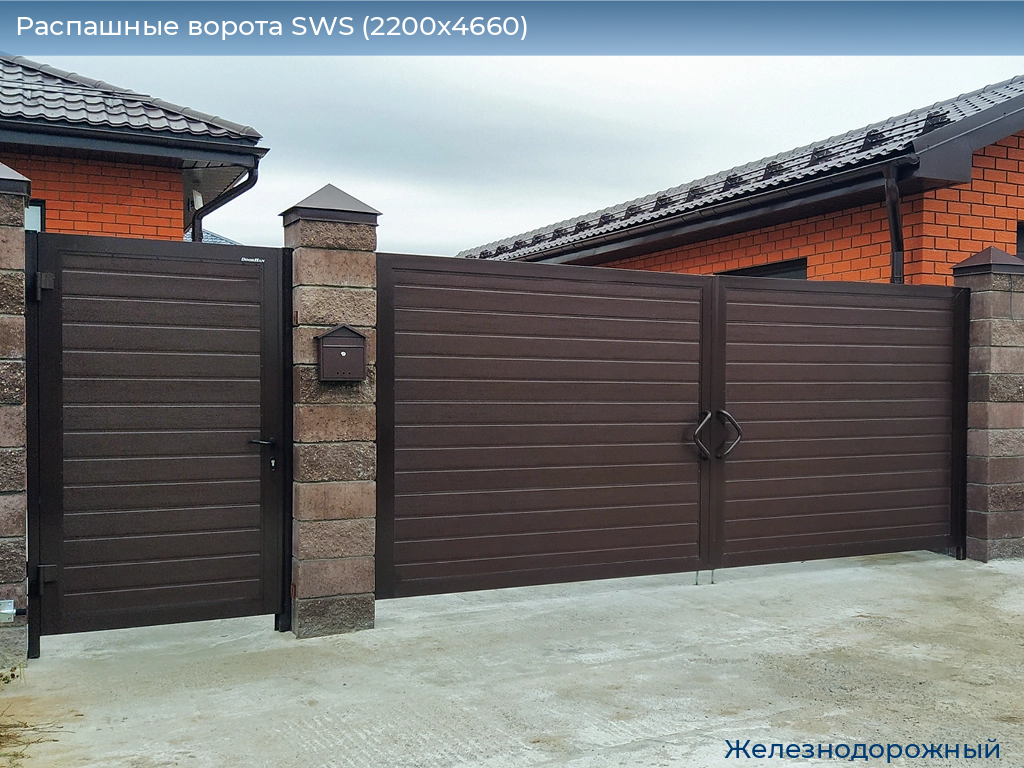 Распашные ворота SWS (2200х4660), zheleznodorozhniy.doorhan.ru
