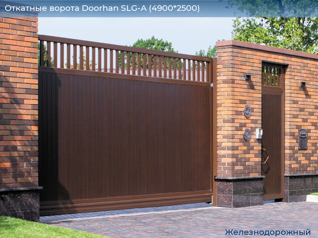 Откатные ворота Doorhan SLG-A (4900*2500), zheleznodorozhniy.doorhan.ru
