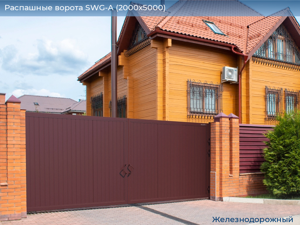 Распашные ворота SWG-A (2000х5000), zheleznodorozhniy.doorhan.ru