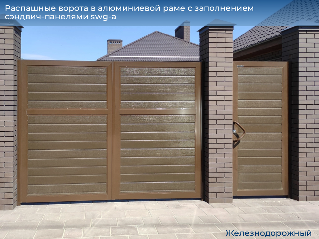 Распашные ворота в алюминиевой раме с заполнением сэндвич-панелями swg-a, 