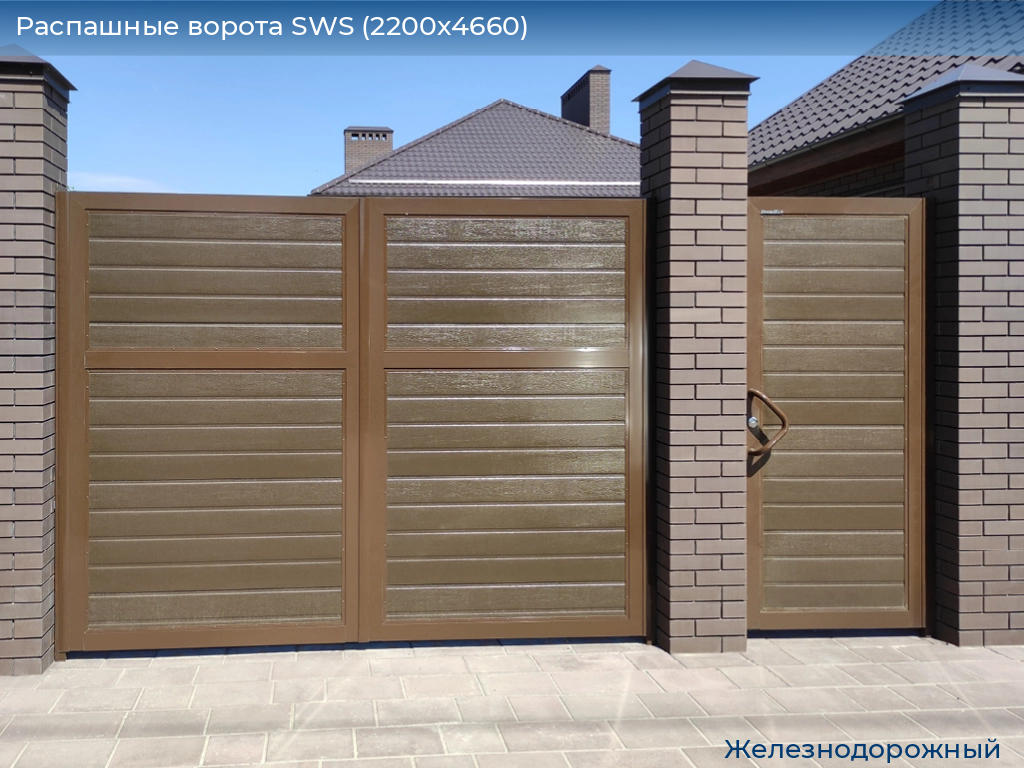 Распашные ворота SWS (2200х4660), zheleznodorozhniy.doorhan.ru