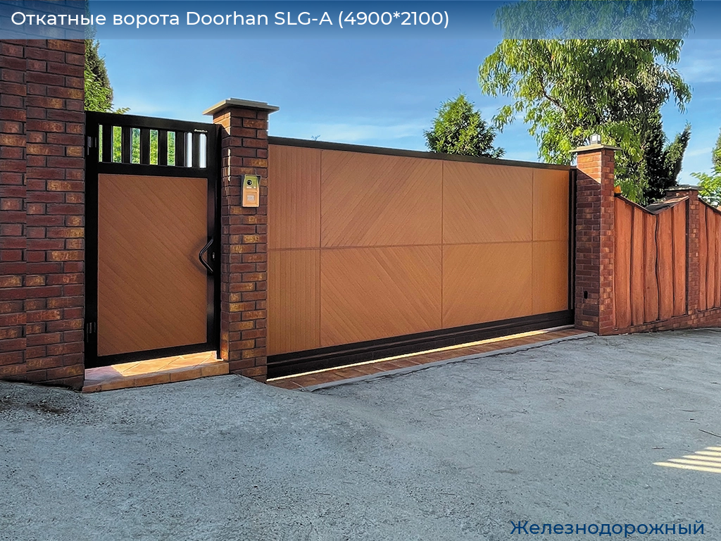 Откатные ворота Doorhan SLG-A (4900*2100), zheleznodorozhniy.doorhan.ru