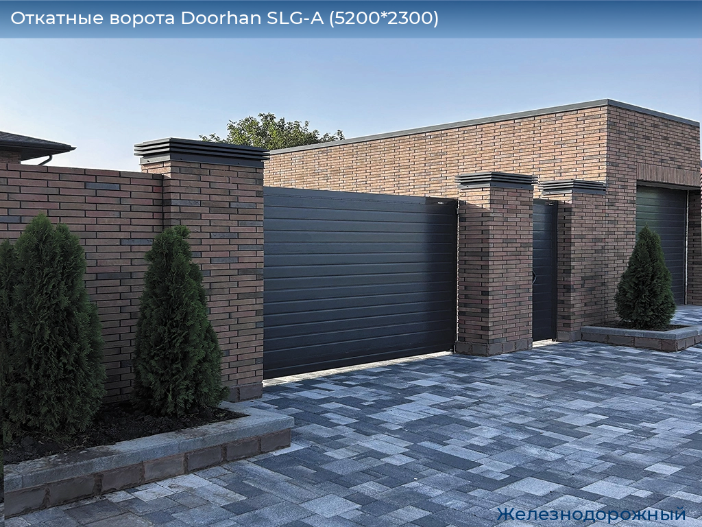 Откатные ворота Doorhan SLG-A (5200*2300), zheleznodorozhniy.doorhan.ru