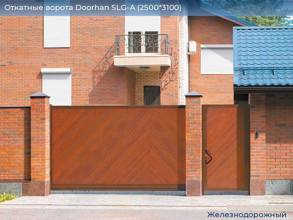 Откатные ворота Doorhan SLG-A (2500*3100), zheleznodorozhniy.doorhan.ru