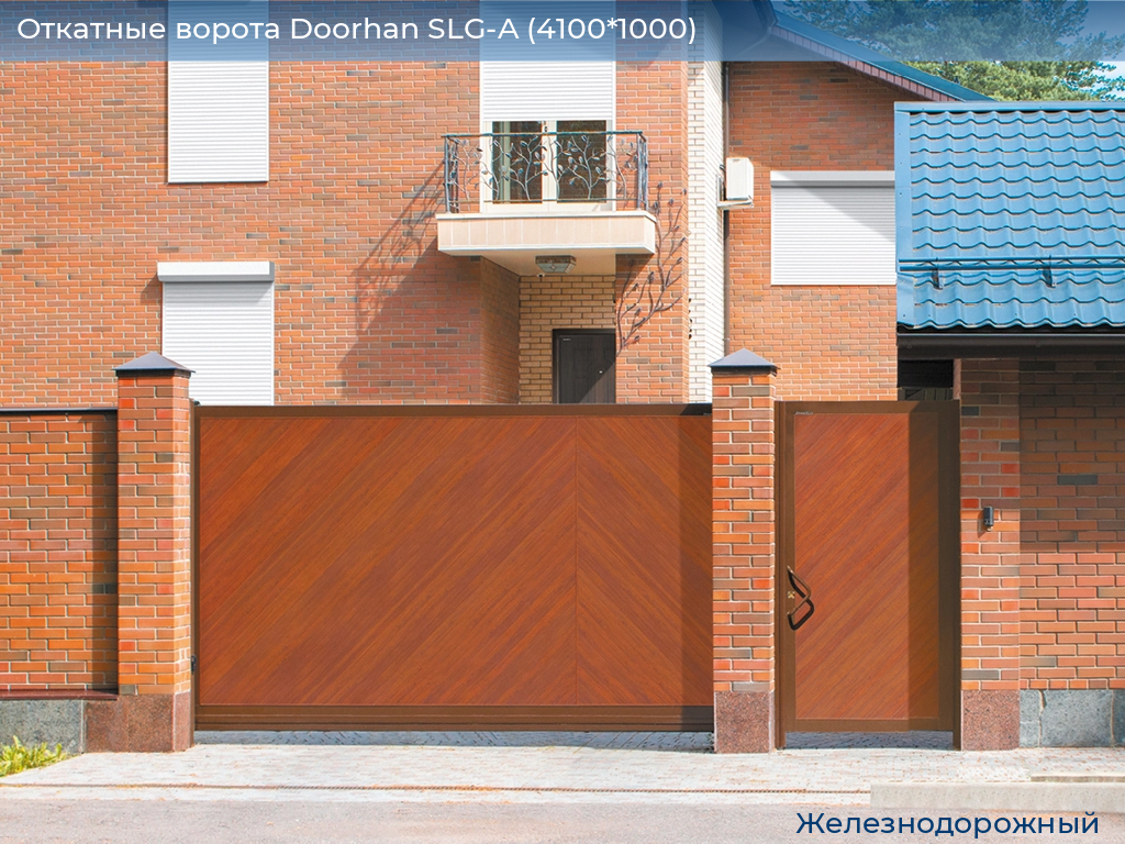Откатные ворота Doorhan SLG-A (4100*1000), zheleznodorozhniy.doorhan.ru