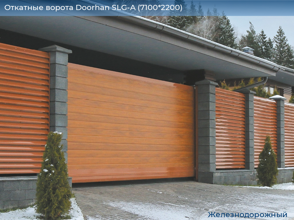 Откатные ворота Doorhan SLG-A (7100*2200), zheleznodorozhniy.doorhan.ru