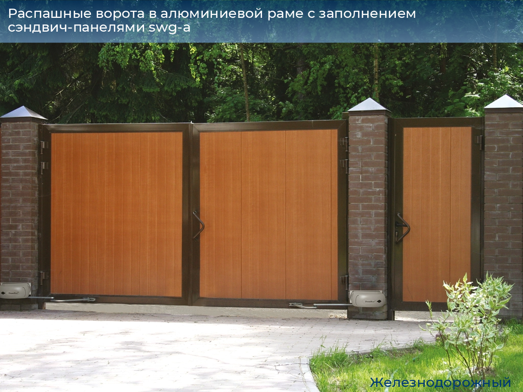 Распашные ворота в алюминиевой раме с заполнением сэндвич-панелями swg-a, 