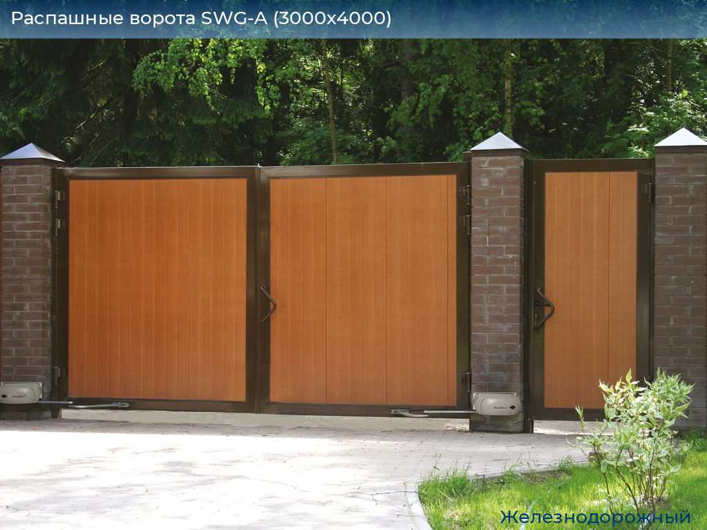 Распашные ворота SWG-A (3000х4000), zheleznodorozhniy.doorhan.ru