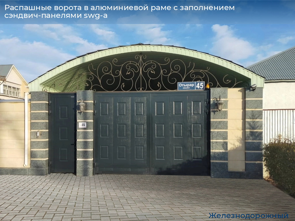 Распашные ворота в алюминиевой раме с заполнением сэндвич-панелями swg-a, 