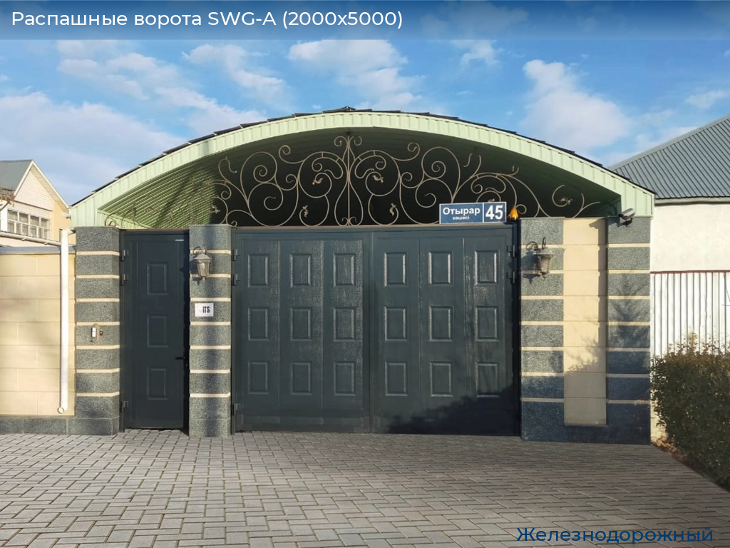 Распашные ворота SWG-A (2000х5000), zheleznodorozhniy.doorhan.ru