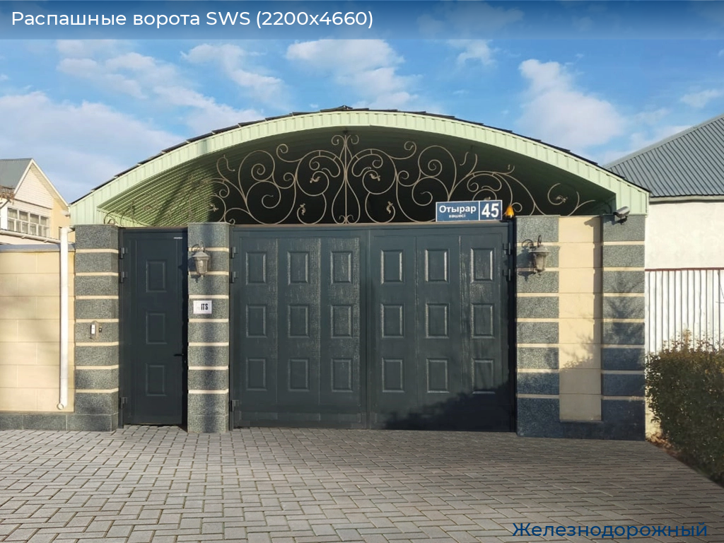 Распашные ворота SWS (2200х4660), zheleznodorozhniy.doorhan.ru