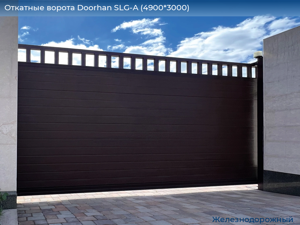 Откатные ворота Doorhan SLG-A (4900*3000), zheleznodorozhniy.doorhan.ru