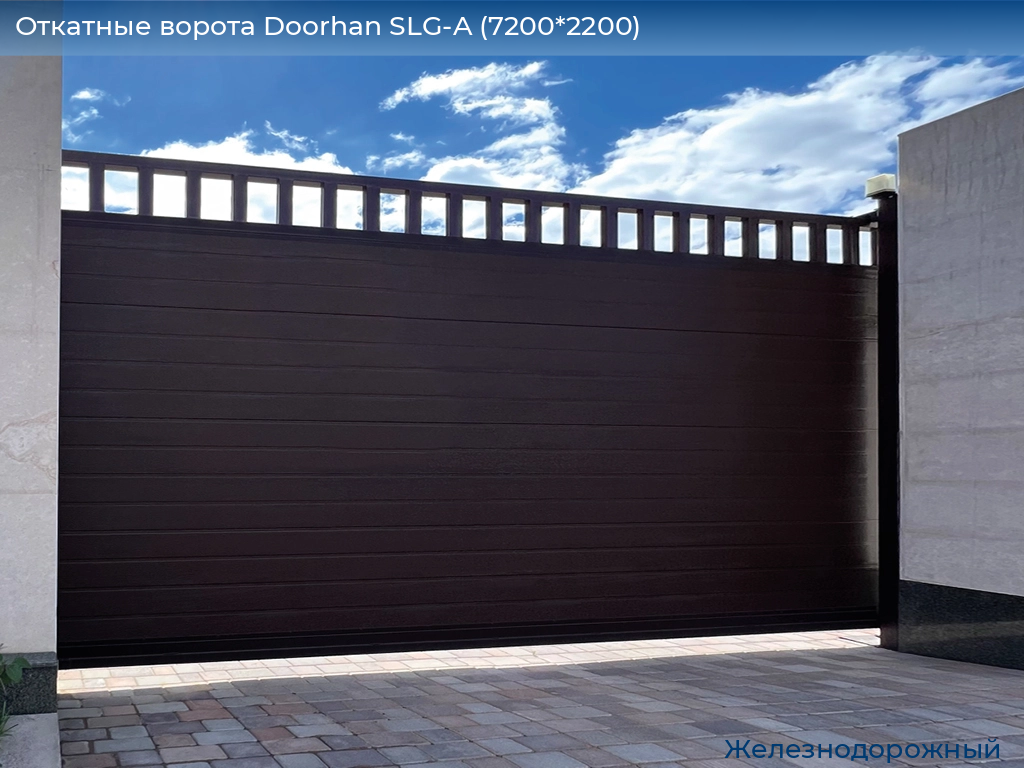 Откатные ворота Doorhan SLG-A (7200*2200), zheleznodorozhniy.doorhan.ru