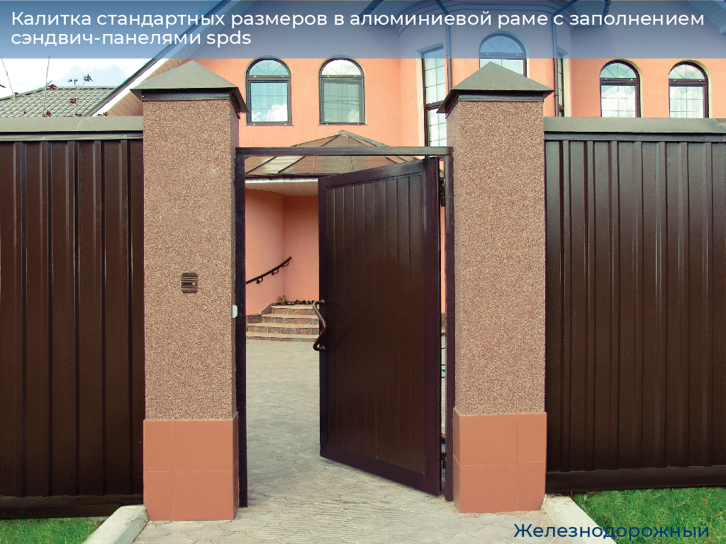Калитка стандартных размеров в алюминиевой раме с заполнением сэндвич-панелями spds, 