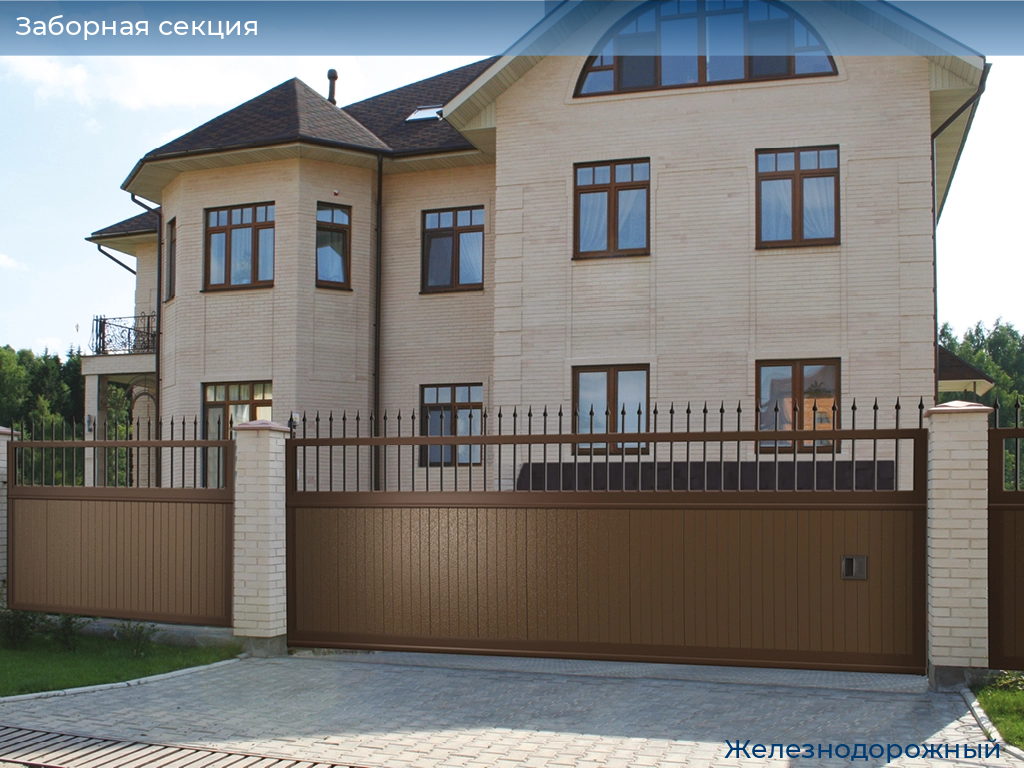 Заборная секция, 