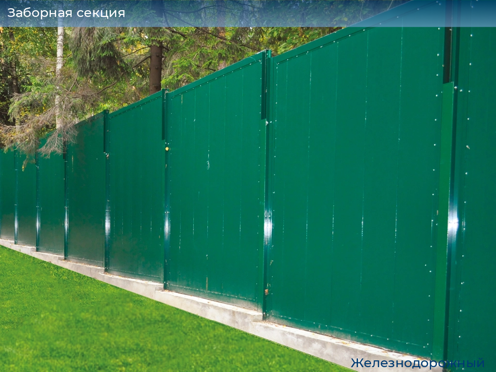 Заборная секция, 
