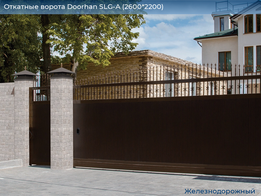 Откатные ворота Doorhan SLG-A (2600*2200), zheleznodorozhniy.doorhan.ru