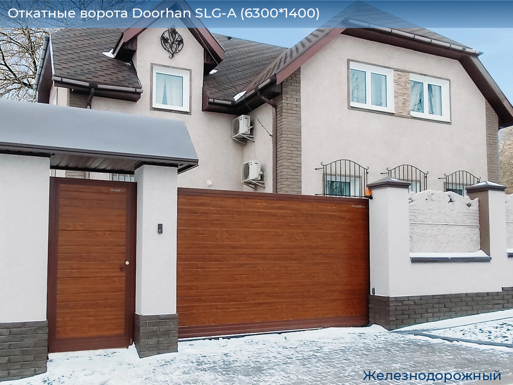 Откатные ворота Doorhan SLG-A (6300*1400), zheleznodorozhniy.doorhan.ru