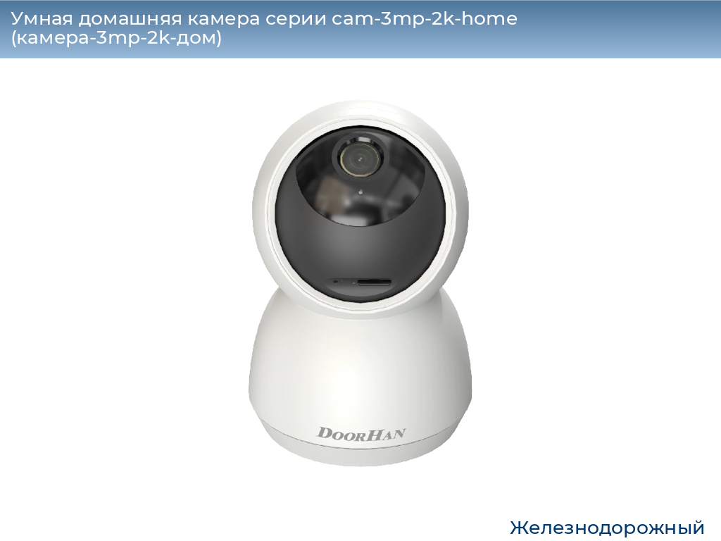 Умная домашняя камера серии cam-3mp-2k-home (камера-3mp-2k-дом), 
