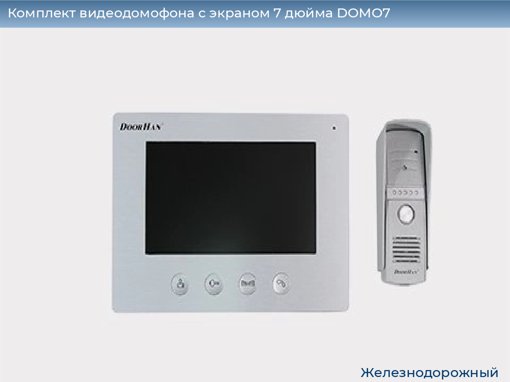Комплект видеодомофона с экраном 7 дюйма DOMO7, zheleznodorozhniy.doorhan.ru