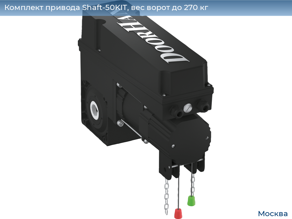 Комплект привода Shaft-50KIT, вес ворот до 270 кг, 