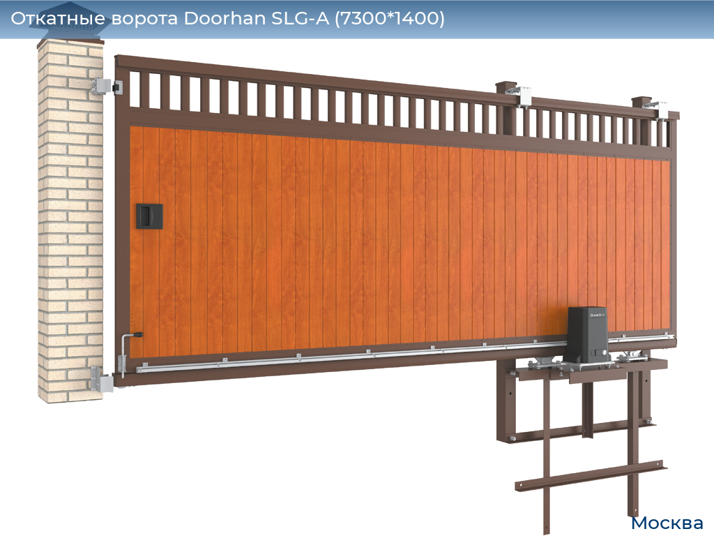Откатные ворота Doorhan SLG-A (7300*1400), 