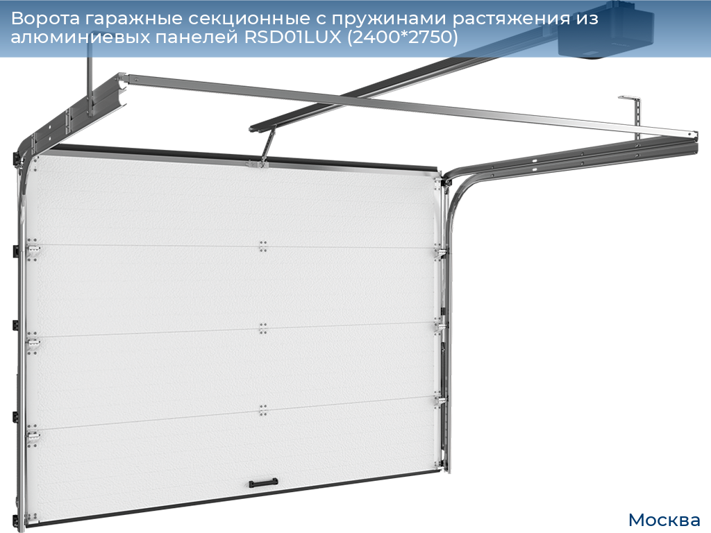 Ворота гаражные секционные с пружинами растяжения из алюминиевых панелей RSD01LUX (2400*2750), 