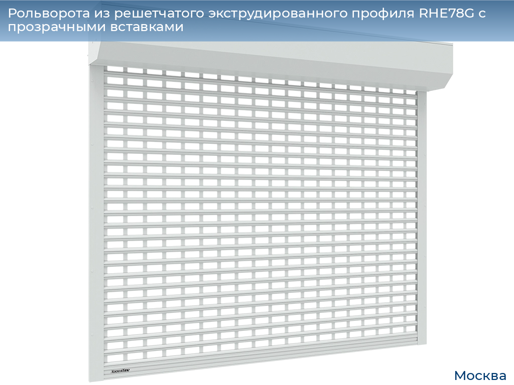 Рольворота из решетчатого экструдированного профиля RHE78G с прозрачными вставками, 